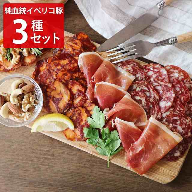 スペイン産 純血統イベリコ豚生ハム 3種詰め合わせ ハム セットの通販は