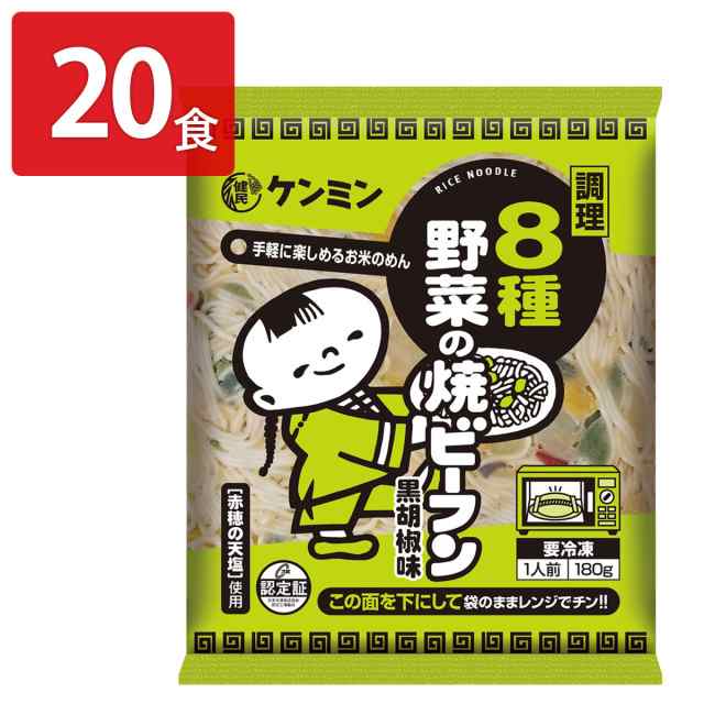 ケンミン 調理 8種野菜の焼ビーフン 20食 惣菜 冷凍 ビーフン お取り寄せの通販は