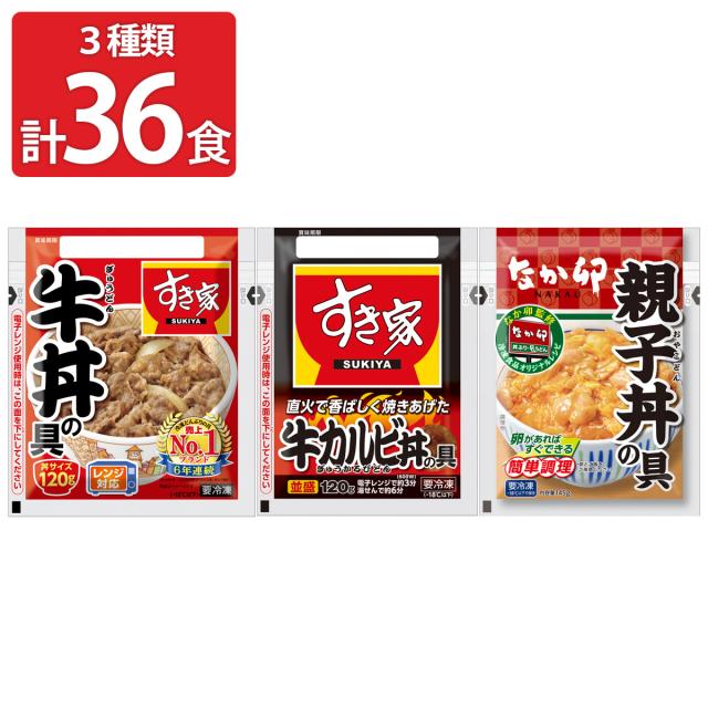 ゼンショー すき家 なか卯 丼の具 食べ比べセット 3種計36食 詰め合わせ 肉惣菜 ご飯のお供 おかず 温めるだけ レンチン 簡単調理