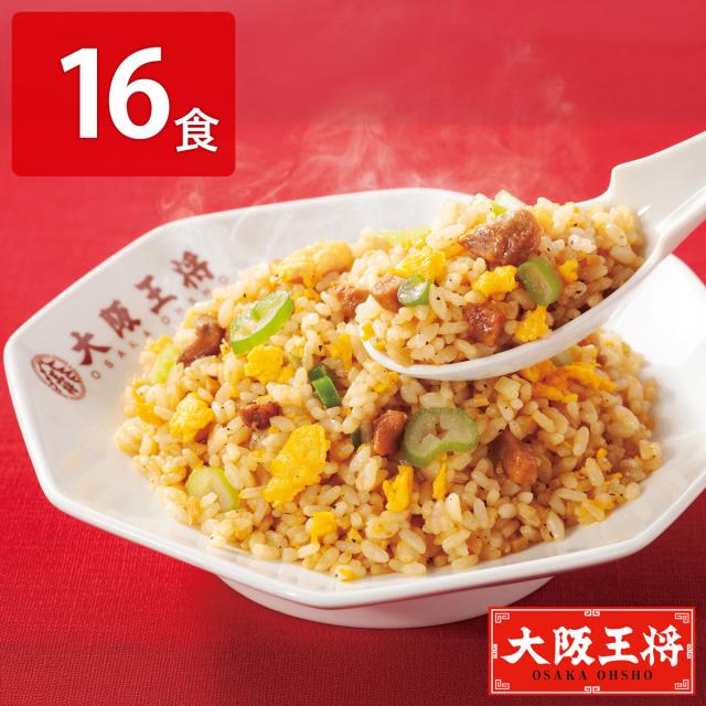 大阪王将 炒めチャーハン 計16食 炒飯 冷凍 レンチン ごはんもの 温めるだけ