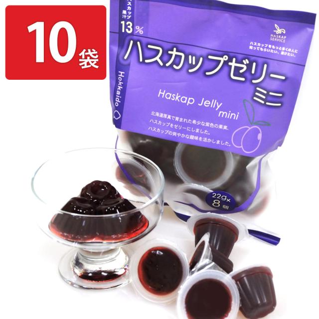 北海道産 ハスカップ ゼリー ミニ 8個入 10袋 ミニゼリー スイーツ 洋菓子