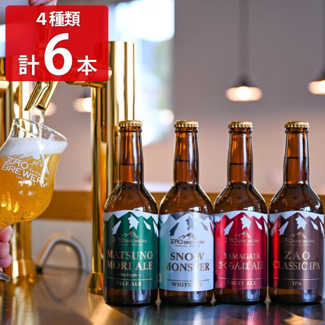 蔵王 クラフトビール ZAO BREWERY 4種計6本 飲み比べ 発泡酒【沖縄県・離島 配送不可】