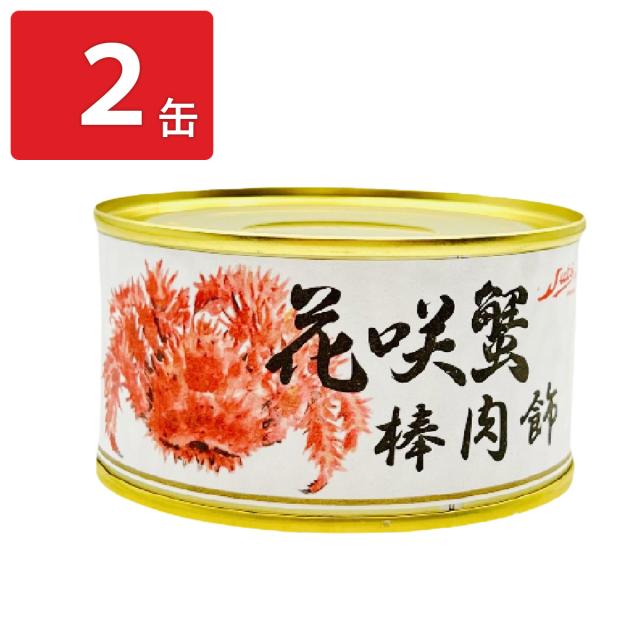 花咲き蟹棒肉飾り 缶詰 2缶 カニ缶 おつまみ かに缶詰 ほぐし身 花咲ガニ かんづめ