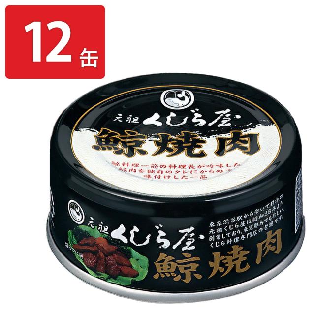 元祖くじら屋 鯨焼肉 缶詰 食べきりサイズ 12缶 おかず おつまみ 魚介惣菜 鯨肉 かんづめ 防災備蓄