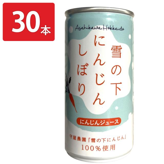 北海道 守屋農園 雪の下にんじんしぼり にんじんジュース 30本 缶ジュース 飲み切り キャロットジュース 雪下にんじん
