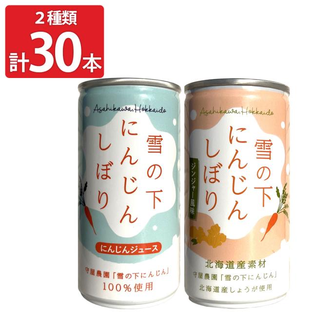 守屋農園 雪の下にんじんしぼり にんじんジュース セット 2種 計30本 缶ジュース 飲み切り キャロットジュース 雪下にんじん