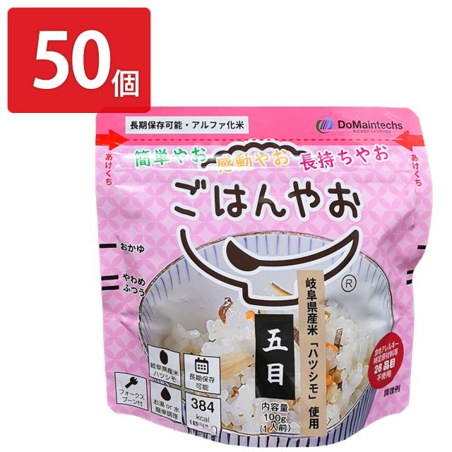 ごはんやお 岐阜県産 ハツシモ アルファ化米 五目ご飯 50食 保存食 非常食 防災 備蓄 五目ごはん 水を注ぐだけ 即席【北海道・沖縄県・離島 配送不可】