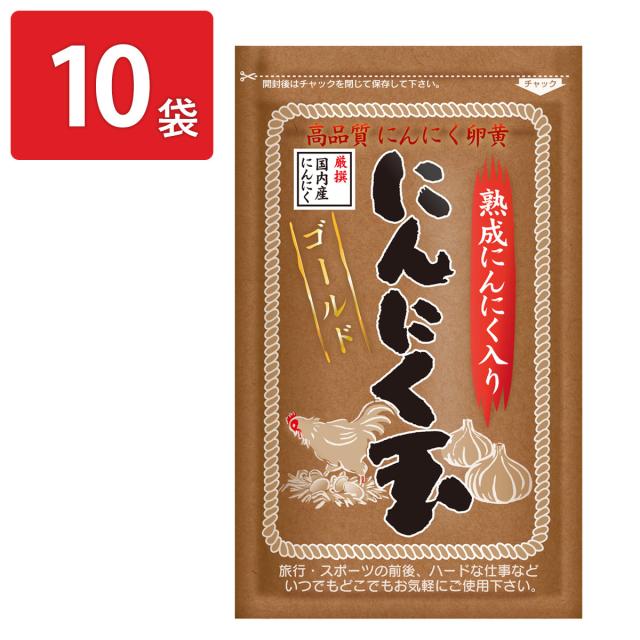 にんにく玉本舗 にんにく玉ゴールド 国内産にんにく使用 10袋 にんにく卵黄 国産 ニンニク 黒ニンニク エキス