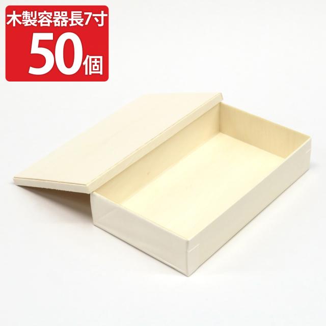 使い捨て容器 木製 ココウッド 折りたたみ 蓋付き 長7寸 計50個 フードパック 業務用 使い捨て 木製容器 弁当箱 折箱 7,903円
