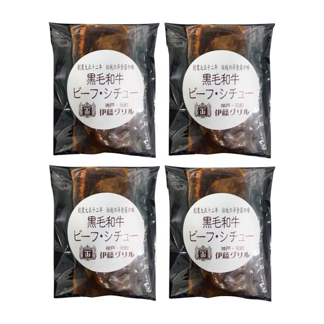 伊藤グリル 黒毛和牛ビーフシチュー 4食 セット レストラングルメ ご当地グルメ 兵庫県 冷凍 洋食 国産牛肉 惣菜 神戸_1