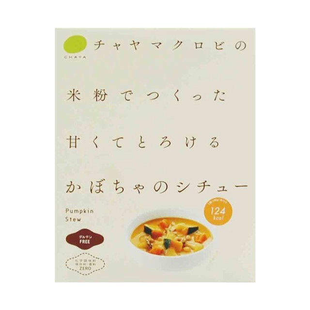 ケース かぼちゃのシチュー 40個 チャヤ マクロビ 惣菜 レトルト食品 グルテンフリー 化学調味料不使用 無添加 ヴィーガン