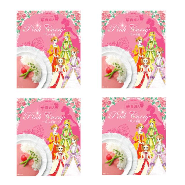 華貴婦人ピンク華麗 200g×4 鳥取 カレー レトルト カレールー 華貴婦人