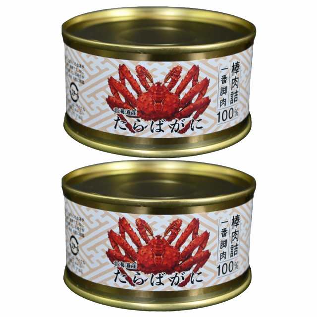 数量限定 北海道産たらばがに 棒肉詰 2缶セット たらばがに 缶詰 贅沢 ...
