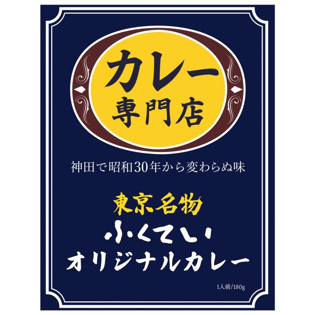 カレー専門店 ふくてい オリジナルカレー 90個セット カレー 惣菜 レトルトカレー_1