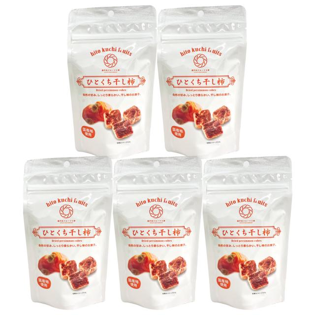 ひとくち干し柿 18個入 5袋 干し柿 菓子 ドライフルーツ 一口サイズ 柿 その他ドライフルーツ
