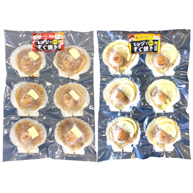 レンジで3分 すぐ焼きホタテ 2種12枚セット バター醤油 塩レモンオリーブ 貝の通販は