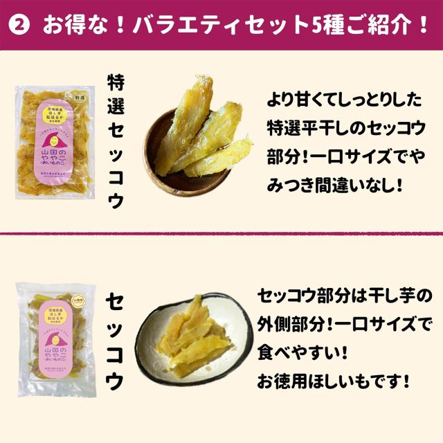 干しいも 紅はるか 特選 山田のややこ おいものこ 5種セット 平干し 角干しスティック 切甲 干し芋 国産 無添加 さつまいも 紅はるか ゆうゆう農園【沖縄県・離島 配送不可】_2