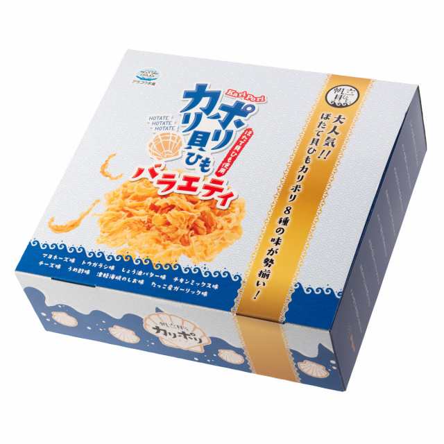 カリポリ貝ひも8種バラエティーセット おつまみ 貝ひもカリポリ
