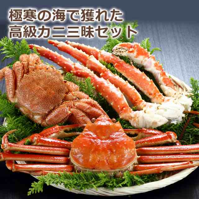 タラバガニ 北海かにづくし タラバ肩脚 毛蟹 ずわい蟹の3点セット 詰め合わせ 送料無料