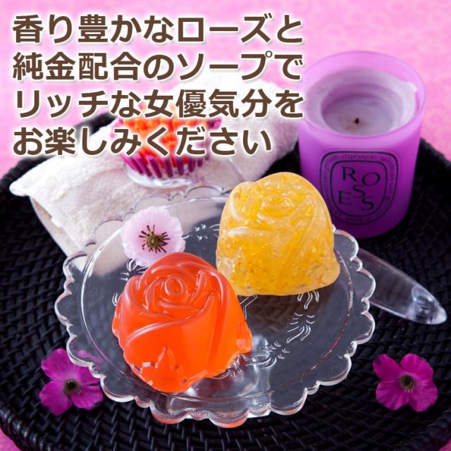 ローズの豊かな香りと純金でリッチな気分 女優気分のセレブソープセット