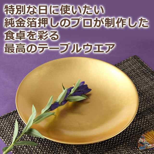 金箔押しのプロが手掛けた 凛プレート（Ｍ） 皿 うつわ 食器 工芸 送料無料