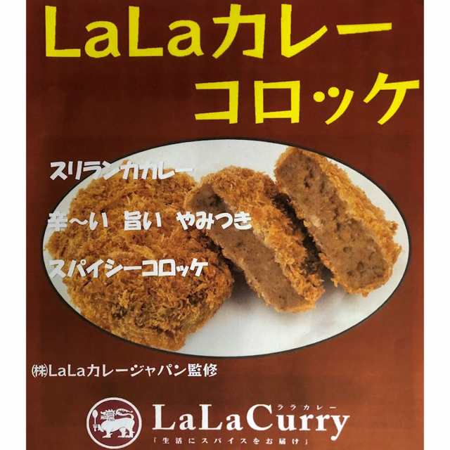 LaLaカレー スパイシーコロッケ 100個 惣菜 業務用 コロッケ 大容量 おかず カレーコロッケ まとめ買い お弁当 洋風総菜 冷凍食品 【北海