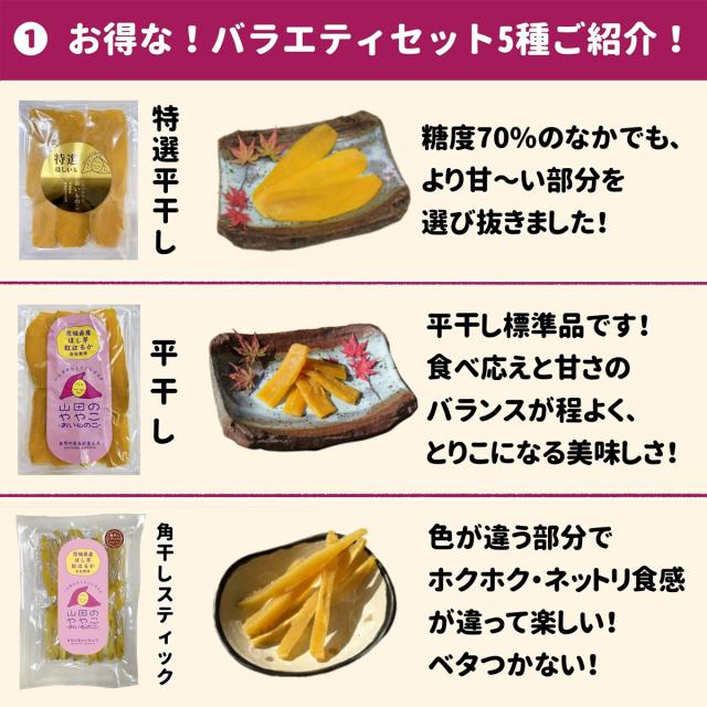 干しいも 紅はるか 特選 山田のややこ おいものこ 5種セット 平干し 角干しスティック 切甲 干し芋 国産 無添加 さつまいも 紅はるか ゆうゆう農園【沖縄県・離島 配送不可】_3