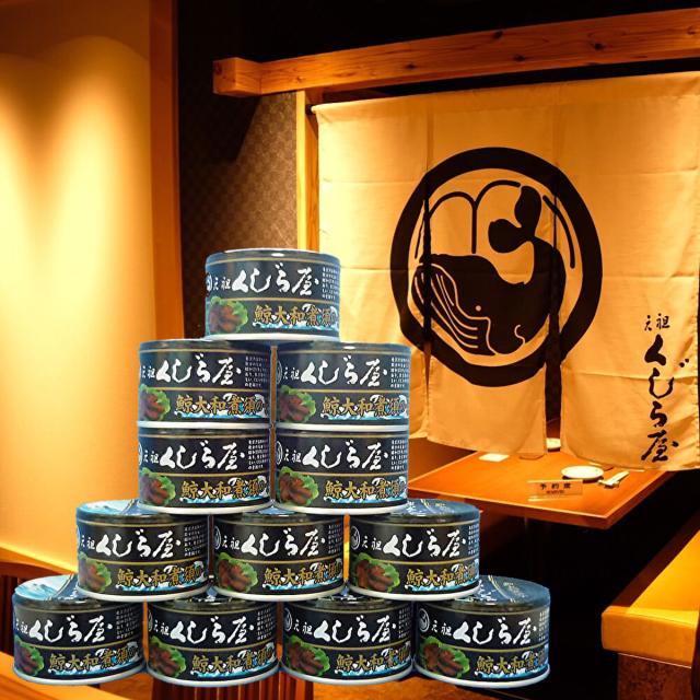 鯨の須の子　12缶賞味期限 2028.7.1 元祖くじら屋 鯨須の子 大和煮 缶詰 12缶 おかず おつまみ 魚介惣菜 鯨