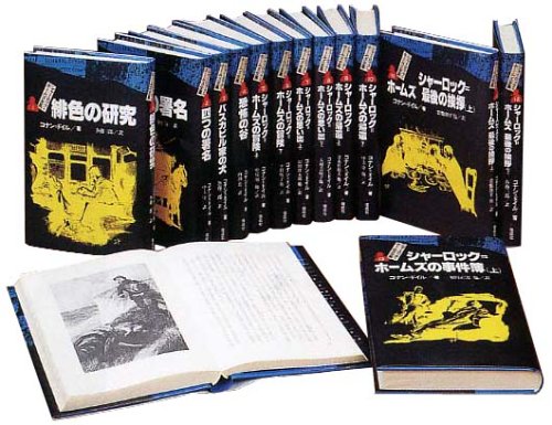 完訳版 シャーロック・ホームズ全集 全14巻 良品 シャーロックホームズ