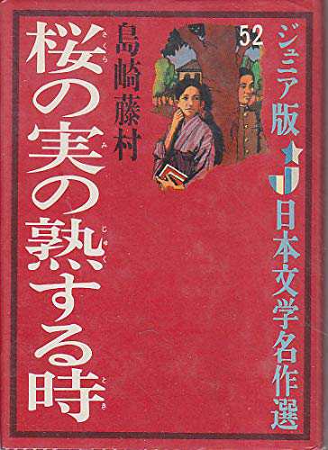 桜の実の熟する時 (ジュニア版日本文学名作選 52)(中古品)の通販は