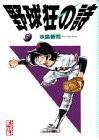 野球狂の詩 (6) (講談社漫画文庫)(中古品)の通販は