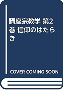 2022セール 講座宗教学 第2巻 信仰のはたらき(品) 信徒の友｜定期購読