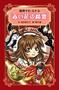 まとめ販売 赤い花の精霊 (妖界ナビ・ルナ 愛蔵版 6)(品) Amazon.co.jp