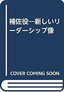 補佐役 新しいリーダーシップ像/同文舘出版/森雄繁