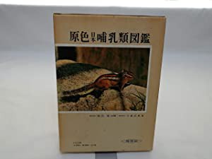 原色日本哺乳類図鑑 (保育社の原色図鑑 7)(品) 印象のデザイン 原色