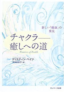 チャクラ 癒しへの道—新しい「健康」の発見(中古品)