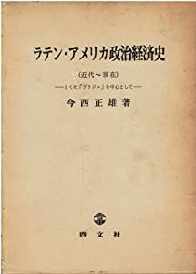 春夏新作モデル ラテン・アメリカ政治経済史—とくに「ブラジル」を中心