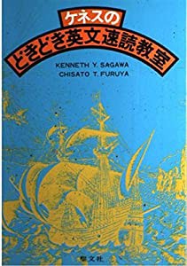 ケネスのどきどき英文速読教室(品) 最終在庫限り 本・コミック・雑誌