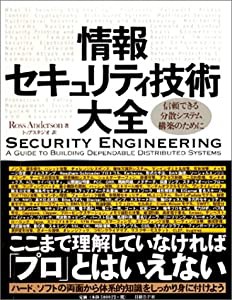 情報セキュリティ技術大全—信頼できる分散システム構築のために(中古品