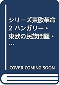 シリーズ東欧革命 2 ハンガリー・東欧の民族問題・ブルガリア(中古品)の通販はau PAY マーケット Mio Shop au PAY