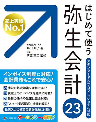 はじめて使う 弥生会計 23(中古品)の通販はau PAY マーケット - Mio Shop au PAY マーケット店 | au PAY  マーケット－通販サイト