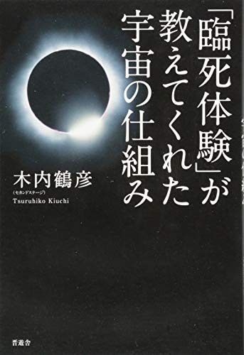 「臨死体験」が教えてくれた宇宙の仕組み(中古品)の通販は