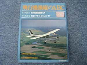 飛行機操縦のABC―空を自分のつばさで飛ぶための100%知識 (イカロス・ムック)(中古品)｜au PAY マーケット