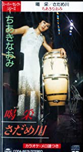 喝采/さだめ川 [CD](中古品)