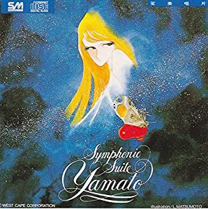 交響組曲 宇宙戦艦ヤマト Symphonic Suite Yamato [CD](中古品)