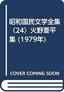 通販値下 昭和国民文学全集〈24〉火野葦平集 (1979年)(品) 琉文