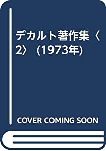 デカルト著作集〈2〉 (1973年)(中古品)の通販はau PAY マーケット