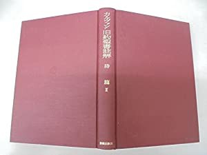 ❤️優れた価格❤️ カルヴァン旧約聖書註解〈〔2〕〉詩篇 (1971年)(品