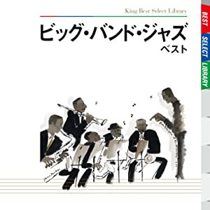 ビッグ・バンド・ジャズ ベスト [CD](中古品)の通販はau PAY