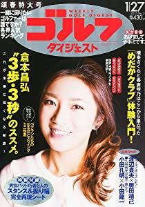 週刊 ゴルフダイジェスト 2015年 1/27号 [雑誌](品) 価格 - segad.rr